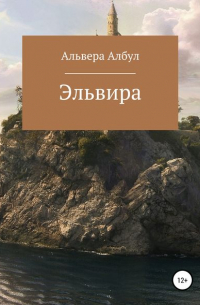 Альвера Албул - Эльвира