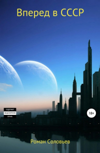 Вперед в СССР