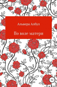 Альвера Албул - По воле матери