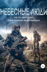 Небесные люди