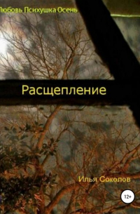 Расщепление