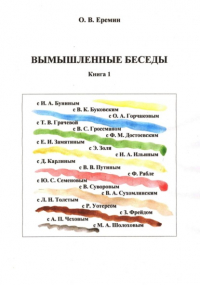 Олег Васильевич Еремин - Вымышленные беседы