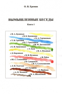 Олег Васильевич Еремин - Вымышленные беседы