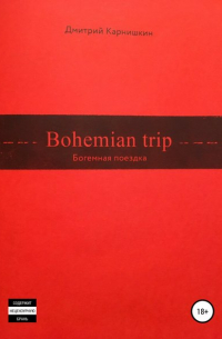 Дмитрий Валериевич Карнишкин - Bohemian Trip