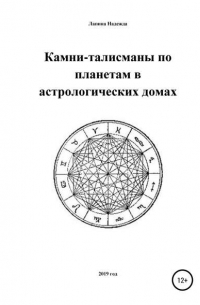 Надежда Михайловна Лапина - Камни-талисманы по планетам в астрологических домах