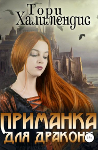 Приманка для дракона