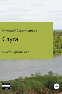 Николай Старинщиков - Слуга