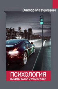 Психология водительского мастерства