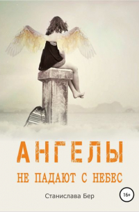 Станислава Бер - Ангелы не падают с небес