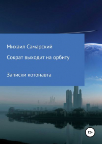 Михаил Самарский - Сократ выходит на орбиту 