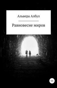Альвера Албул - Равновесие миров