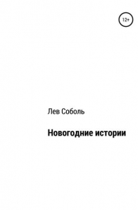 Новогодние истории