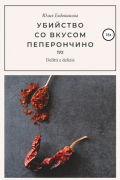 Юлия Евдокимова - Убийство со вкусом пеперончино