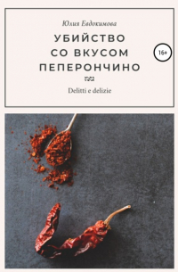 Юлия Евдокимова - Убийство со вкусом пеперончино