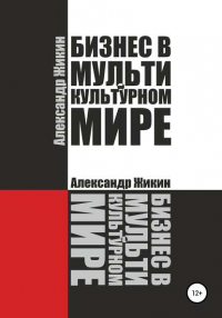 Александр Васильевич Жикин - Бизнес в мультикультурном мире