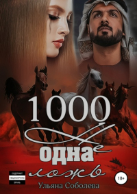 Ульяна Соболева - 1000 не одна ложь. Заключительная часть