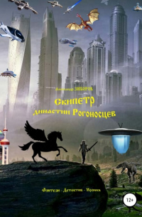 Скипетр династии Рогоносцев