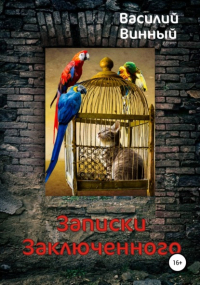 Василий Винный - Записки заключенного