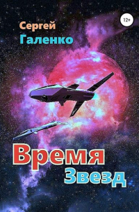 Сергей Анатольевич Галенко - Время звезд