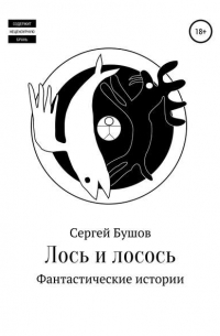 Сергей Бушов - Лось и лосось. Фантастические истории