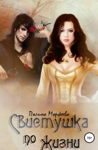 Свистушка по жизни. Часть 2