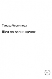 Шел по осени щенок