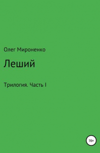 Олег Мироненко - Леший. Трилогия. Часть I