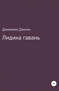 Даниил Олегович Даниленко - «Лидина гавань»