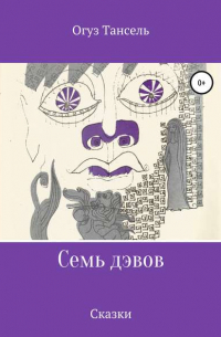 Семь дэвов