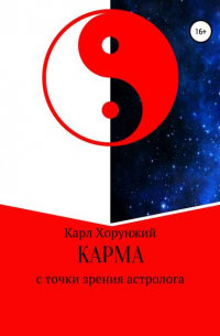 Карл Альбертович Хорунжий - Карма. С точки зрения астролога