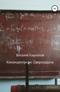 Виталий Кириллов - Кенонцентризм. Сверхзадача
