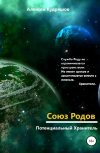 Алексей Юрьевич Кудряшов - Союз Родов 1. Потенциальный Хранитель