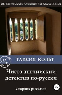 Чисто английский детектив по-русски. Сборник рассказов