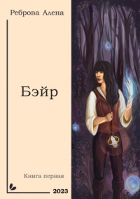 Алёна Реброва - Бэйр