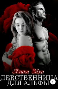 Девственница для альфы