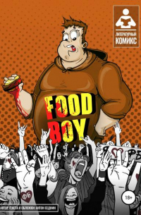 Антон Седнин - Food-Boy