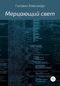 Александр Головин - Мерцающий свет