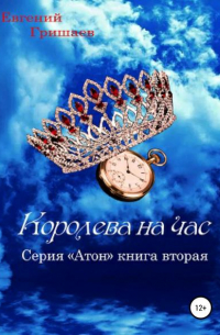 Евгений Алексеевич Гришаев - Атон. Королева на час