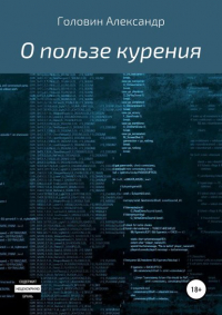 Александр Головин - О пользе курения