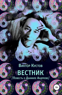 Виктор Николаевич Кустов - Вестник. Повесть о Данииле Андрееве