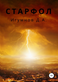 Денис Александрович Игумнов - Старфол