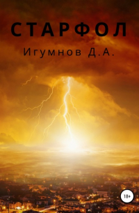 Денис Александрович Игумнов - Старфол