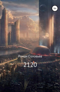 Роман Соловьев - 2120