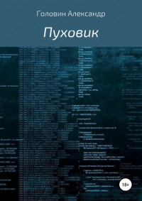 Александр Головин - Пуховик