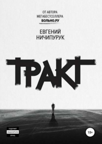 Евгений Ничипурук - Тракт