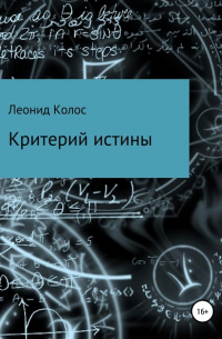 Леонид Львович Колос - Критерий истины