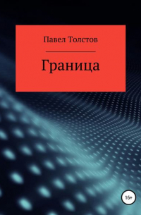 Павел Владимирович Толстов - Граница