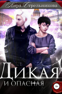 Дикая и опасная