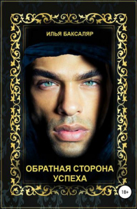 Илья Баксаляр - Обратная сторона успеха