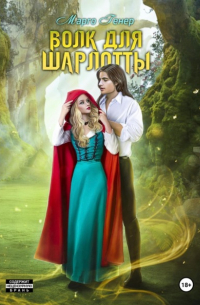 Волк для Шарлотты